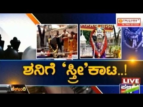 Public TV | Check Bandi: Women Shani Shignapur Temple Entry Protest? | Jan 26, 2016 | 8 PM