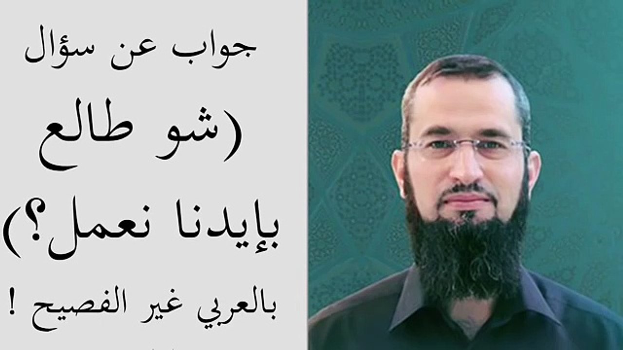 يعني يا أخي إيش بدنا نعمل؟ - د.إياد قنيبي