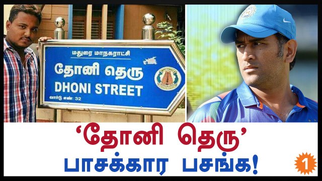 Dhoni Street in Chennai and Madurai-The Untold Story-Oneindia Tamil