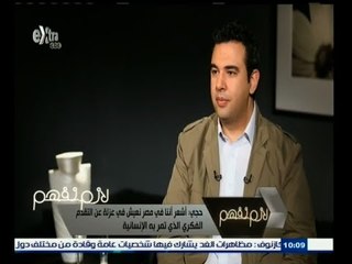 #لازم_نفهم | حجي : التخوين وعالم الشعوذة يسبب أحباطا لدى الشباب في المجتمع المصري