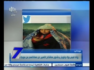 #السابعة | رواد فيس بوك وتويتر يدشنون هاشتاج للتعبير عن معاناتهم من موجة الصقيع