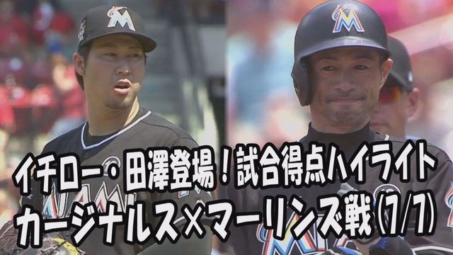 2017.7.7 イチロー・田澤純一 登場全球！試合得点ハイライト カージナルス vs マーリンズ Miami Marlins Ichiro Suzuki,Junichi Tazawa