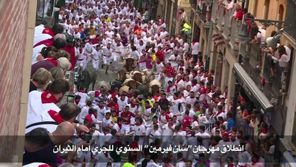 انطلاق مهرجان "سان فيرمين" السنوي للجري امام الثيران باسبانيا