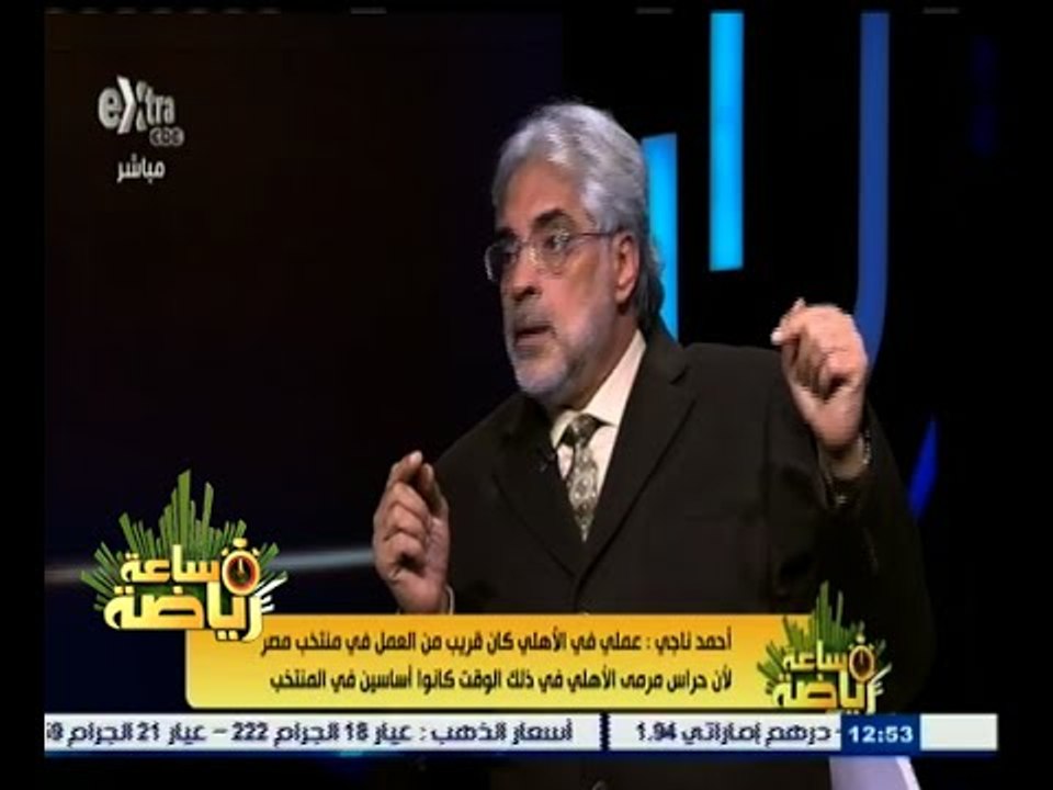 #ساعة‪_‬رياضة | أحمد ناجي : لدي خطة طويلة الأمد...