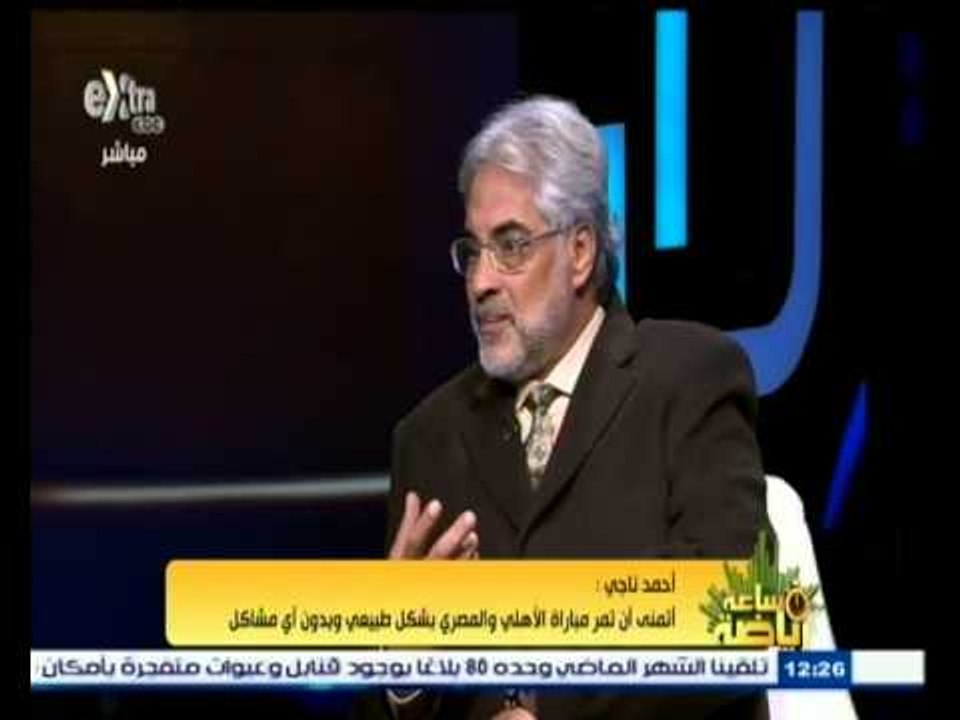 #ساعة‪_‬رياضة | أحمد ناجي : يجب أن يدخل لاعبي الأهلي والمصري معا إلى ملعب المباراة