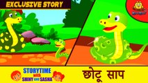 छोटू साप | The Brand New Snake | Stories for Kids in Hindi | Bedtime Stories | Tale in Hindi