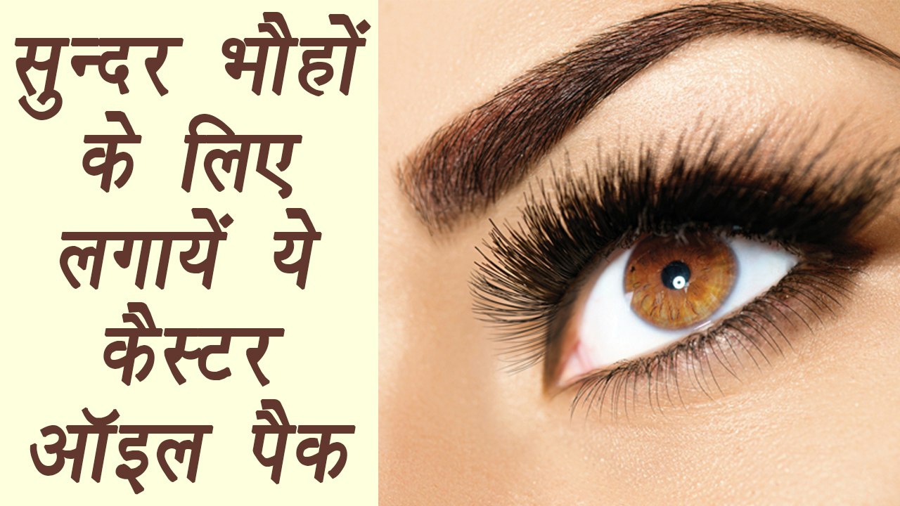 Eyebrows: Make Thicker & Denser with Castor Oil, Eyebrow को ऐसे बनाएं काला और घना | DIY | BoldSky