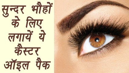 Eyebrows: Make Thicker & Denser with Castor Oil, Eyebrow को ऐसे बनाएं काला और घना | DIY | BoldSky