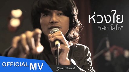 ห่วงใย - เสก โลโซ【OFFICIAL MV】