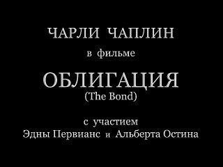 Charlie Chaplin - 09-28-1918 - Облигация (The Bond) (звуковой вариант)