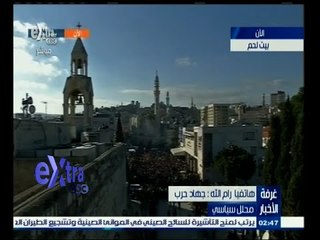 #غرفة_الأخبار | بيت لحم الفلسطينية تحتفل بأعياد الميلاد
