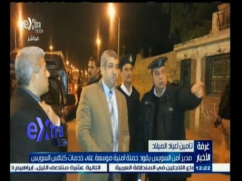 #غرفة_الأخبار | مدير أمن السويس يقود حملة أمنية موسعة على خدمات كنائس السويس