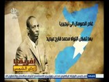 #أفريقيا_أرض_الشمس | تعرف علي  .. محمد سياد بري الرئيس الثالث للصومال بعد الاستقلال