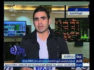 #غرفة_الأخبار | المؤشر الرئيسي للبورصة المصرية يتخطى حاجز 8950 نقطة