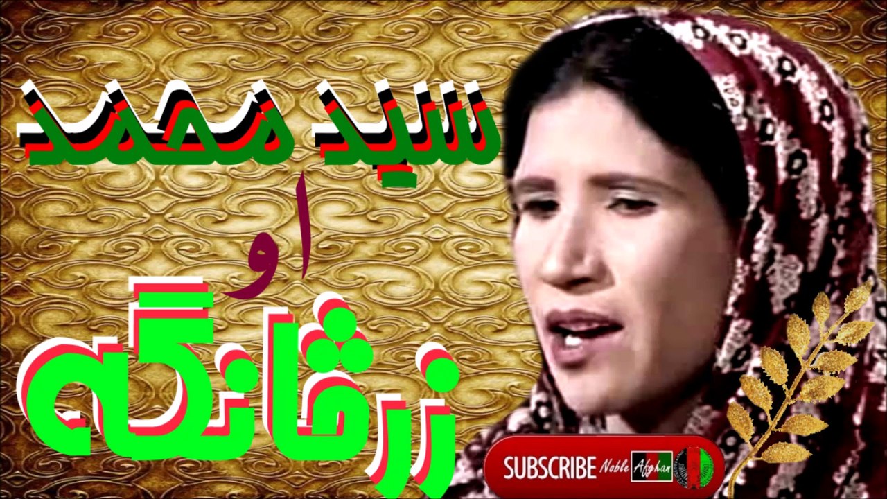 ZARSANGA & SAYED MOHAMMAD - سيد محمد او زرڅانگه - خانه بهرام خانه