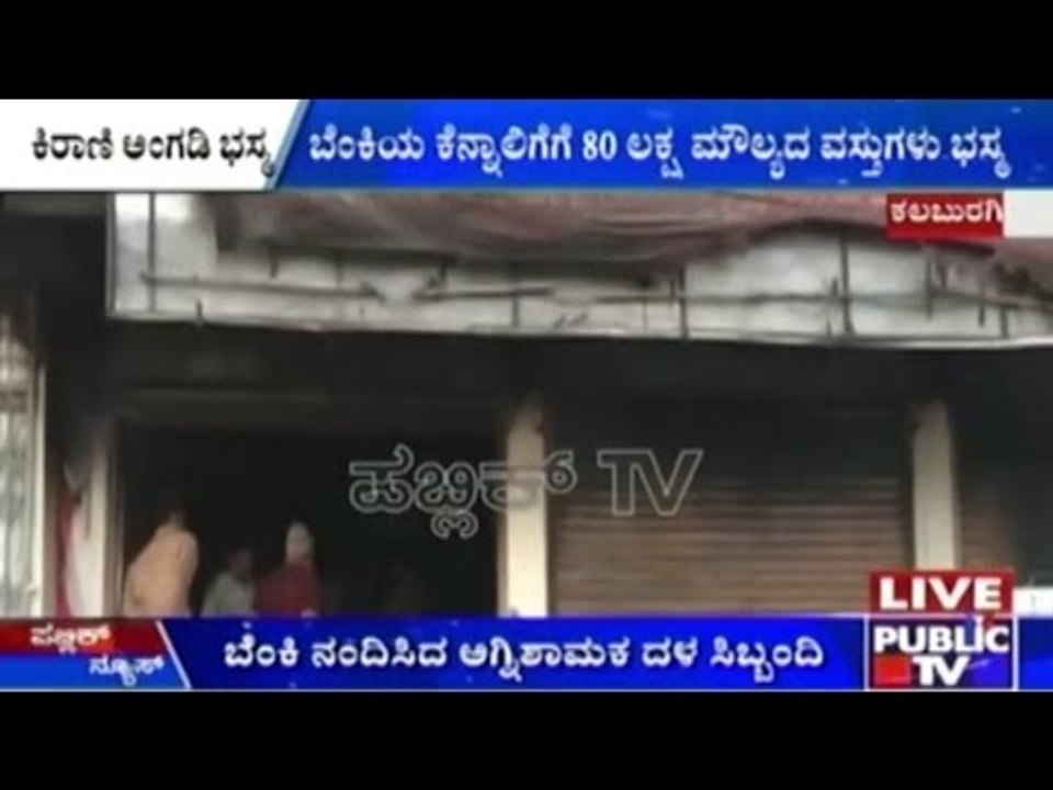 Gulbarga: Fire In Super Bazaar, Loss Of 80 Lakhs