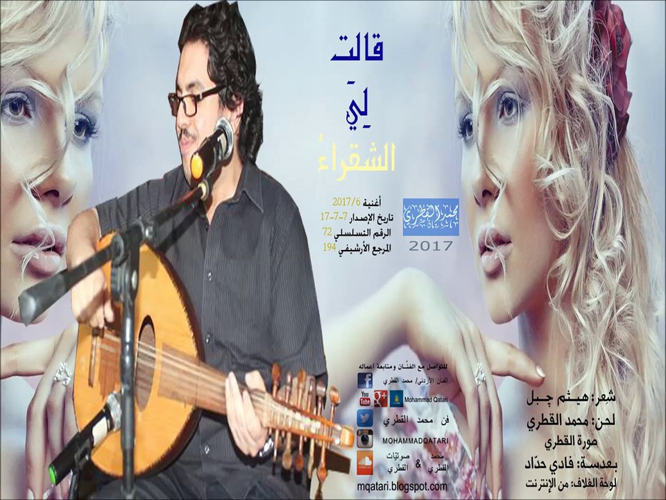 قالت لي الشقراء (النسخة الأصلية) - محمد القطري 2017 .. عود