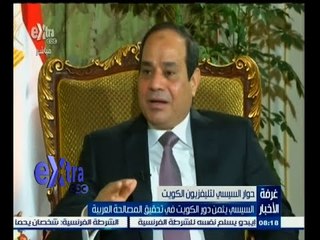 #غرفة_الأخبار | السيسي يثمن دور الكويت في تحقيق المصالحة العربية