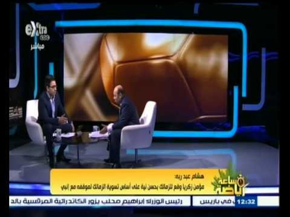 #ساعة‪_‬رياضة | هشام عبد ربه : مؤمن زكريا وقع للزمالك بحسن نية على أساس تسوية موقفه مع إنبي