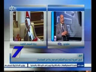 #السابعة | الحلقة الكاملة 7 يناير 2015 | الدول العربية تتجه نحو الاستثمار في مصر