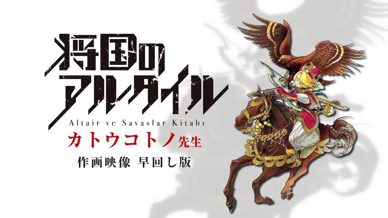 別マガ8月号 将国のアルタイル 作画動画 1分早回し アニメ化 出張掲載記念 カトウコトノ先生が 遠征版 を執筆 Video Dailymotion