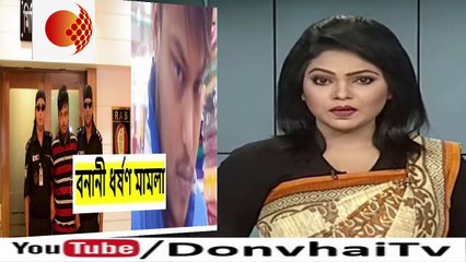 বনানী ধর্ষণ মামলা:কিভাবে ধর্ষণের ঘটনা ঘটলো দেখুন