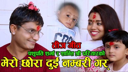 New Teej song 2074 Mero chhora dui nambari gar by Pashupati Sharma & Shanti Shree Pariyar