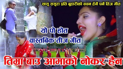 बास्तबिक तीज गीत -Bau aama Bhanda-New teej Song 2074 By Three star media