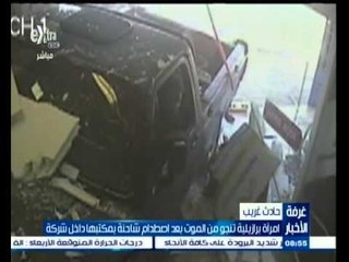 #غرفة_الأخبار |‫ ‫شاهد ٫٫ امرأة برازيلية تنجو من الموت في حادث غريب‬