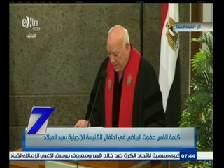 #السابعة | ‎كلمة القس ‫صفوت البياضي‬ في احتفال الكنيسة الانجيلية بعيد الميلاد