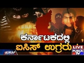 Public TV | Mirror Vishesha: ಕರ್ನಾಟಕದಲ್ಲಿ ಐಸಿಸ್ ಉಗ್ರರು | January 22nd, 2016