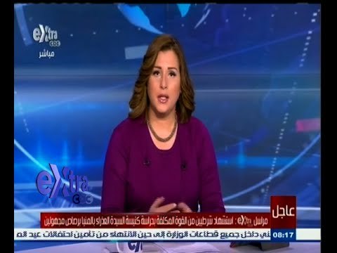 #غرفة_الأخبار | استشهاد شرطيين من القوة المكلفة بحراسة كنيسة العذراء بالمنيا