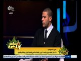 #ساعة‪_‬رياضة |  عمرو الدسوقي : منعت لاعبي المصري من الظهور الإعلامي قبل مباراة الأهلي