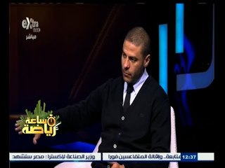 #ساعة‪_‬رياضة | عمرو الدسوقي : ليست هناك أي تعليمات استثنائية للاعبي المصري خلال مواجهة الأهلي