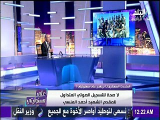 المتحدث العسكرى ينفى التسجيل الصوتى للمقدم أحمد المنسى