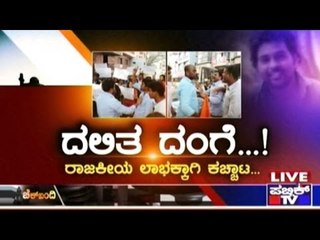 Public TV | Check Bandi: ದಲಿತ ದಂಗೆ...! ರಾಜಕೀಯ ಲಾಭಕ್ಕಾಗಿ ಕಚ್ಚಾಟ  | January 21st, 2016
