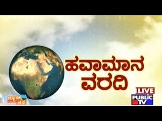 Public TV | Havamana Varadi | Weather Forecast | Jan 21, 2016