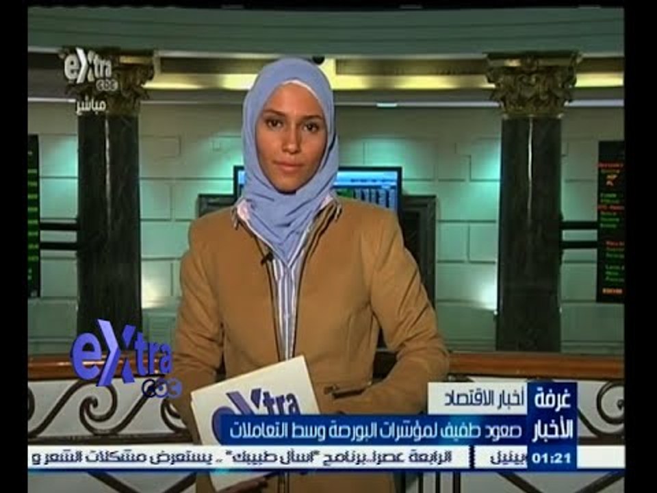 #غرفة_الأخبار | المؤشر الرئيسي للبورصة يرتفع بنسبة 1 ‪%‬ في منتصف التعاملات