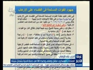 #غرفة_الأخبار | المتحدث العسكري: مقتل إرهابي وضبط 30 في حملة أمنية بشمال سيناء