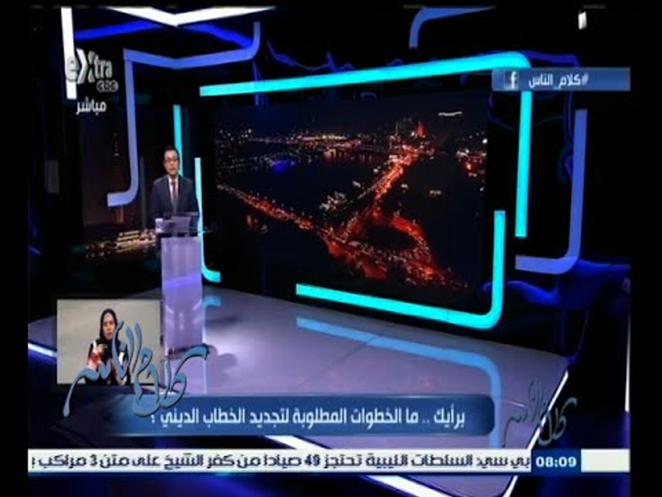 #كلام_الناس | الحلقة الكاملة 3 يناير 2015 | ما الخطوات المطلوبة لتجديد الخطاب الديني!