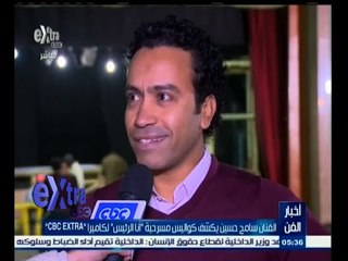 #غرفة_الأخبار | االفنان سامح حسين يكشف كواليس مسرحية "أنا الرئيس"