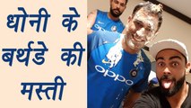 Virat Kohli and Team mates celebrate MS Dhoni's Birthday; Watch Hilarious Video । वनइंडिया हिंदी