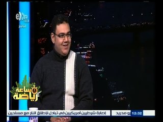 下载视频: #ساعة‪_‬رياضة | الحلقة الكاملة | 2 - يناير - 2014 |محمد فتحي : غالبية الالتراس لديهم غقلية جيدة