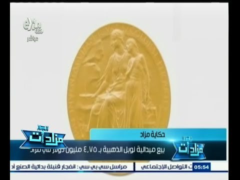 #مزادات | حكاية مزاد | بيع ميدالية نوبل الذهبية بـ 4.75 مليون دولار في مزاد