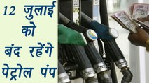 Petrol Dealers Association call for nationwide strike on July 12 | वनइंडिया हिंदी