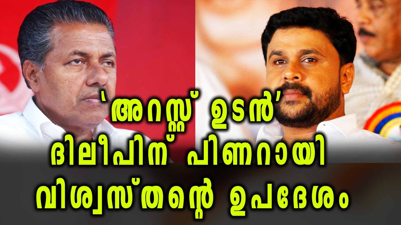 Pinarayi Vijayan's Legal Adviser To Dileep | Oneindia Malayalam