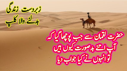 لقمان حکیم سے ایک عجیب سوال اور اس کا زبردست جواب -