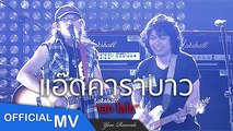 แอ๊ดคาราบาว - เสก โลโซ【OFFICIAL MV】
