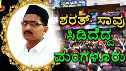 Mangaluru : Sharath Madiwala RSS worker is no more | Oneindia Kannada