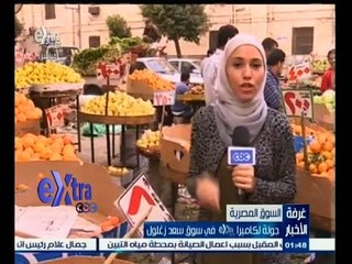 #غرفة_الأخبار | جولة في سوق سعد زغلول للتعرف على أسعار الفاكهة